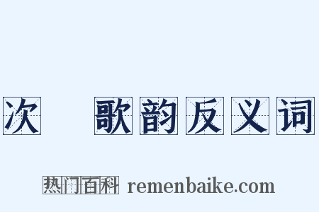 次櫂歌韵反义词是什么意思的图片